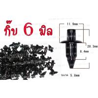 ราคา 10ตัวต่อเเพ็ค กิ๊บล็อค 6 มม กิ๊บล็อคกันชน กิ๊บล็อคชุดสี หมุดยึดชุดสี น็อตยึดชุดสี กิ๊บล็อคเปลือก สีดำ หมุดล็อคแฟริ่ง หมุดดำ (19258466116)