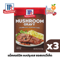 ราคา แพ็ค3 MCCORMICK MUSHROOM GRAVY MIX แม็คคอร์มิค ผงปรุงรส ซอสเกรวี่ เห็ด 21กรัม (20607936430)