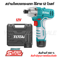 ราคา Total สว่านไขควงกระแทก ไร้สาย 12 โวลท์ แบต 2 ก้อน แท่นชาร์จ สว่านไร้สาย Impact Driver TIRLI12015 (20682328265)
