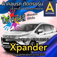 ราคา AutoKibi ผ้าคลุมรถ มิตซูบิชิ เอ็กซ์แพนเดอร์ ไม่ติดสี มีซับใน ตัดตรงรุ่น ผ้าคลุมรถกันฝน กันแดด กันฝุ่น Mitsubishi Xpander เลือกรุ่นได้ เลือกผ้าก็ดี redrhino ผ้าคลุมรถกระบะ ผ้าคุมรถ car cover ราคาถูก ส่