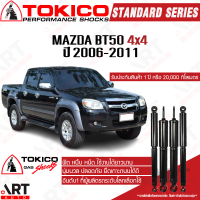 ราคา Tokico โช๊คอัพ mazda bt50 4wd มาสด้า บีที50 4x4 ปี 2006 2011 โตกิโกะ โช้คแก๊ส (11243424625)