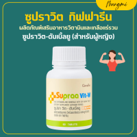 ราคา ซูปรา วิต กิฟฟารีน วิตามิน เกลือแร่รวม มีส่วนผสมของ ไลโคปีน และ จมูกถั่วเหลือง กิฟฟารีน ซูปรา วิต เอม ดับเบิ้ลยู Supraa Vit M W Giffarine (17105468776)