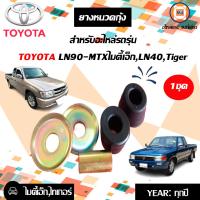 ราคา Toyota ยางหนวดกุ้ง อะไหล่รถยนต์ รุ่น LN90 MTX ไมตี้เอ็กTigerLN40 1ชุด (16001439065)