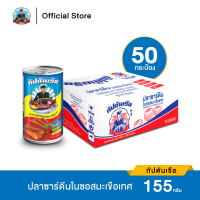 ราคา กัปตันเรือ ปลาซาร์ดีน ในซอสมะเขือเทศ ขนาด 155 กรัม จำนวน 1 ลัง 50 กระป๋อง (9916965681)