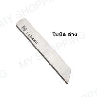 ราคา ใบมีด STRONG H ของเเท้ สำหรับจักรโพ้งใหญ่อุตสาหกรรม (13475877600)