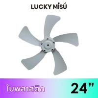 ราคา Lucky Misu ใบพัดลม 24 ใบพลาสติก สีเทา (14701346903)