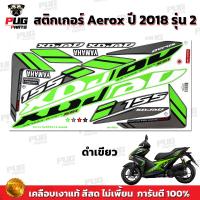 ราคา สติกเกอร์Aerox 155 ปี2018 รุ่น2 สีสด เคลือบเงาแท้ สติกเกอร์แอร์ร็อค ปี2018 รุ่น2 สติ๊กเกอร์Yamaha Aerox ปี2018 รุ่น2 (19009238232)