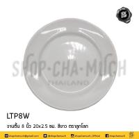 ราคา จาน จานตื้น จานตื้นเซรามิก ขาวล้วน ลูกโลก 8 10 5 12 นิ้ว 1 ใบ โปรดเลือกขนาด (9483373043)