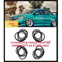 ราคา ยางขอบประตู ยางประตูรถยนต์ Honda City ZX ปี 2003 2004 2005 2006 2007 ทนทาน ของใหม่ ตรงรุ่น ส่งไว สินค้าคุณภาพ (17444839903)