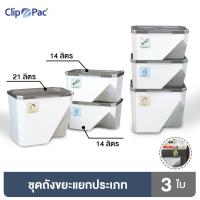 ราคา Clip Pac ถังขยะ ชุดถังขยะ 3 ใบ เรียงซ้อนกันได้ มีฉลากสีสำหรับใช้แยกประเภทขยะ 1 กล่อง 3 ใบ (17220295042)