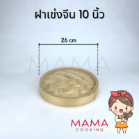 ราคา Mama Cooking เข่งติ่มซำ สไตล์จีน 5 6 8 10 12 16 นิ้ว เข่งปลาทู เข่งนึ่งปลา เข่งนึ่งติ่มซำ เข่งไม้ไผ่ เหมาะสำหรับ ขนมจีบ ซาลาเปา (20532990282)