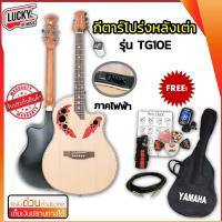 ราคา Gusta TG 10E กีต้าร์โปร่งไฟฟ้าหลังเต่า ฟรี กระเป๋าYM สายแจ็ค จูนเนอร์ สายสะพาย ปิ๊ก2 ที่เก็บปิ๊ก ใบคอร์ด หลังเต่า ส่งด่วน มีเก็บปลายทาง (13353360906)