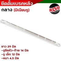 ราคา ยึดดั้มเบรคหลังเวฟ ยึดเบรคหลังเล็ก ยึดดั้มเบรคเวฟ ไซต์กลาง ยึดดิสมิเนียม ขนาด 29 CM ยึดดั้มเวฟ ยึดดั้มเบรค อะไหล่แต่งรถมอเตอร์ไซค์ (16177945700)