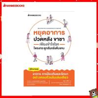 ราคา Nanmeebooks หนังสือ หยุดอาการปวดหลัง ขาชา เพียงเข้าใจโรคโพรงกระดูกสันหลังตีบแคบ Alternative Health สุขภาพทางเลือก ดูแลสุขภาพ (14471088537)