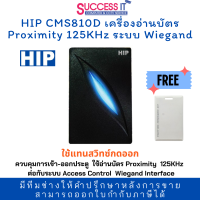ราคา HIP CMS810D เครื่องอ่านบัตร Proximity 125KHz เชื่อมต่อผ่านระบบ Wiegand ควบคุมการเข้า ออกประตู ใช้แทนสวิทซ์กดออก (20936693954)