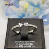 ราคา ONLR130 แหวนเงินแท้ 925 ฝังเพชรสวิส CZ (3477724301)