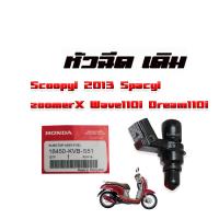 ราคา หัวฉีดเดิม หัวฉีดแท้ Honda Scoopyi Spacyi zoomerX Wave110i Dream110i Wave 125i New Click I เก่า msx 16450 KVB S51 6 รู J ปลั๊กเล็ก หัวฉีดแท้ หัวฉีดทดแทน (11322572633)