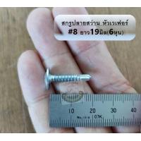 ราคา สกรูหัวร่ม ปลายสว่าน สกรูเวเฟอร์ เบอร์ 8x3 4 19มม 6หุน แปเหล็ก สกรูหัวบัททอน สกรูหัวเห็ด หัวเฟอร์ สกรูปลายสว่าน ส่งเร็ว Y (15613858806)