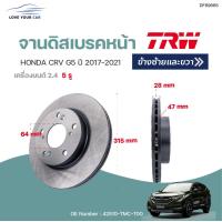 ราคา จานดิสเบรคหน้า หลัง HONDA CRV G5 ปี2017 2020 1ชิ้น TRW (12278621352)