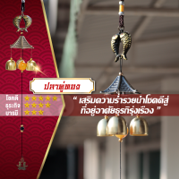 ราคา โมบายกระดิ่งลม Wind chimes โมบายฮวงจุ้ย ดักทางเงินทองเรียกทรัพย์ปรับราศีเสริมฮวงจุ้ยเสริมดวง แขวนเสริมบารมี มงคลร่ำรวย (10231545856)