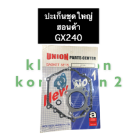 ราคา ปะเก็นชุด ปะเก็นฝาสูบ ฮอนด้า GX240 เครื่องยนต์เบนซิล ปะเก็นชุดใหญ่ ปะเก็นชุดใหญ่ฮอนด้า ปะเก็นชุดใหญ่gx240 ปะเก็นชุดgx240 ปะเก็นฝาสูบgx240 (10929775689)