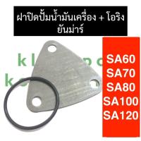 ราคา ฝาปิดเฟืองปั้มน้ำมันเครื่อง แหวนยาง ยันม่าร์ SA60 SA70 SA80 SA100 SA120 ฝาปิดปั้มน้ำมันเครื่องsa ฝาปิดปั้มน้ำมันsa ฝาปิดเฟืองปั้มsa ฝาปิดปั้มsa (18551512600)
