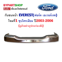 ราคา กันชนหน้า FORD EVEREST ฟอร์ด เอเวอร์เรส โฉมที่1 ชุบโครเมียม ปี2003 2006 (19094955175)