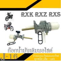 ราคา ก๊อกน้ำมันเดิม RXZ RXS RXK ก๊อกน้ำมันมอไซค์ Yamaha rxs rxk rxz วาล์วเปิด ปิดน้ำมัน ยามาฮ่า อาร์เอ็กแซด อาร์เอ็กเค อาร์เอ็กเอส ตรงรุ่น (17824729520)