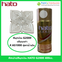 ราคา Hato สเปรย์สีมุกเงิน ฮาโต้ G2000 ขนาดบรรจุ 400 cc (17443581382)