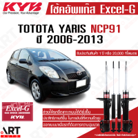 ราคา KYB โช๊คอัพ toyota yaris ncp91 โตโยต้า ยาริส excelg ปี 2006 2013 kayaba คายาบ้า (16886444988)