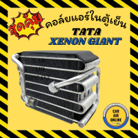 ราคา ตู้แอร์ คอล์ยเย็น แอร์ รถยนต์ ทาทา ซีนอน ไจแอนท์ TATA XENON GIANT คอยเย็น คอล์ย คอย แผงคอยเย็น แผง แผงคอล์ยเย็น คอล์ยแอร์ คอยแอร์ (11961551629)