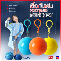 ราคา 9110 เสื้อกันฝน เสื้อกันฝนในลูกบอล เสื้อกันฝนพวงกุญแจ มีตะขอเกี่ยว เสื้อกันฝนเก็บได้ ขายสุ่มสี (19521567917)