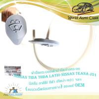 ราคา ฝาปิดกระบอกพักน้ำล้างกระจก ฝาปิดกระบอกฉีดน้ำ ฝาปิดน้ำฝน Nissan Tida teana J31 นิสสัน ฯลฯ แบบวงรีพร้อมสายยาง ของแท้ OEM มีบริการเก็บเงินปลายทาง (14707134490)