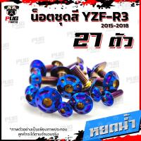 ราคา น็อตชุดสีR3 ปี 2015 2018 1ชุด 27 ตัว น็อตชุดสีR 3 2015 2018 YZF R3 น็อตR3 น็อตYFZ R3 น็อตเฟรมR3 น็อสแตนเลส R3 เก่า R3 2015 (18511270738)