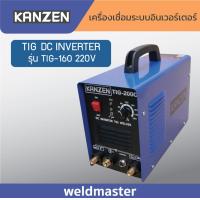 ราคา KANZEN ตู้เชื่อมอาร์กอน ตู้เชื่อมอินเวอร์เตอร์ อินเวอร์เตอร์ รุ่น TIG 160 ระบบTIG ประกัน1ปี พร้อมอุปกรณ์มาตรฐา (13481566039)
