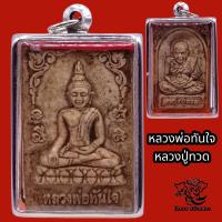 ราคา P835 หลวงพ่อทันใจ หลัง หลวงปู่ทวด หลวงพ่อทวด หลวงปูทวด พระหลวงปู่ทวด เนื้อผงพุทธคุณ ขนาด 3x5 cm เลี่ยม กรอบพระ สแตนเลสแท้ (17442126919)