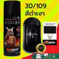 ราคา SAMURAI สีสเปรย์ ซามูไร ล้อแม๊ก รวมสี สี สเปรย์ ซามูไร ดำ เมทัลลิค รองพื้น สี พ่น มอไซค์ มอเตอร์ไซค์ แลคเกอร์ te 37 30 109 (17063853580)