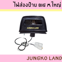 ราคา ไฟส่องป้ายทะเบียน ไฟส่องป้าย NISSAN BIGM นิสสัน บิ๊กเอ็ม ใหญ่ พร้อมหลอดไฟ ยี่ห้อ AA MOTOR ราคาต่อดวง (17175260873)