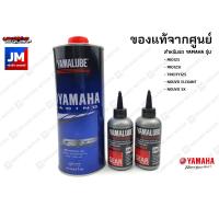 ราคา เซตน้ำมันเครื่อง น้ำมันเฟืองท้ายแท้ศูนย์ YAMALUBE สำหรับรถ YAMAHA รุ่น MIO125 MIO125I TRICITY125 NOUVO ELEGANCE NOUVO SX รถมอเตอร์ไซค์ สายพาน (9208997072)
