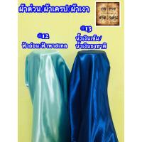 ราคา ผ้าต่วน ผ้าเครป ผ้ามันเงา ผ้าซาติน 45นิ้ว ยกม้วน 60หลา (5423476496)