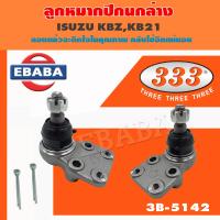 ราคา 333 ลูกหมากปีกนกล่าง ลูกหมาก ISUZU KBZ KB21 ปี 1982 UP 1กล่อง 2ชิ้น รหัสสินค้า 3B 5142 (9023430518)