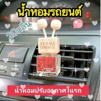 ราคา น้ำหอมรถยนต์ น้ำหอมในรถ น้ำหอมปรับกาศ น้ำหอมปรับอากาศในรถ น้ำหอมในรถ น้ำหอมรถ รถยนต์ (13322944301)