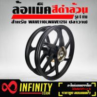 ราคา ล้อแม็ค WAVE 110iWAVE 125i ปลาวาฬ รุ่น 6 ก้าน สีดำล้วน ไม่ปัดเงา (1626322212)