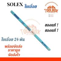 ราคา ใบเลื่อย SOLEX ของแท้ 18 24 ฟัน แบบแข็ง ทนทาน คุณภาพดี อย่างดี ตัดเหล็ก ตัดโลหะ ใบเลื่อยตัดเหล็ก ใบเลื่อยมือ โซเล็ก โซเล็กซ์ เลื่อย เหล็ก (12576986453)