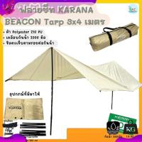 ราคา ฟลายชีทพร้อมเสา Karana ขนาด 3 4 เมตร ชุดฟลายชีท เซตฟลายชีท ได้ครบชุด Set Fly Sheet กันน้ำ กันฝน ผ้าใบคลุมเต็นท์พร้อมเสา (17169514429)