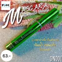ราคา มาสคาร่าเขียวในตำนาน พร้อมส่ง ของแท้ ถูก ส่งไว MASCARA Romantic Beauty REVO ไม่มีกล่อง กันน้ำ งอนเด้ง ไม่แพนด้า (10733451694)