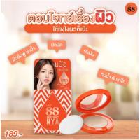 ราคา แป้ง88 แป้งพัฟกันน้ำ กันเหงื่อ (18690139301)