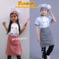 ราคา มีโปรส่งฟรี ชุดเชฟเด็กหญิง ชุดเชฟเด็ก ชุดเชฟเด็กชาย ชุดพ่อครัว แม่ครัว ชุดทำอาหาร ชุดอาชีพเด็ก ชุดอาชีพเด็กในฝัน เสื้อผ้าเด็ก (9240815723)