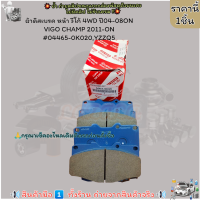 ราคา ผ้าดิสเบรค หน้า วีโก้ 4WD ปี04 08ON VIGO CHAMP 2011 ON 04465 0K020YZZQ5 เทียบสินค้าตามภาพค่ะ (21173014904)