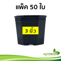 ราคา กระถางต้นไม้พลาสติก กะถางต้นไม้ กระถางต้นไม้สวยๆ 3 นิ้ว 50 ชิ้น สีดำ 8 เหลี่ยม (16197254310)